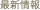 最新情報