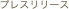 プレスリリース