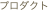 プロダクト