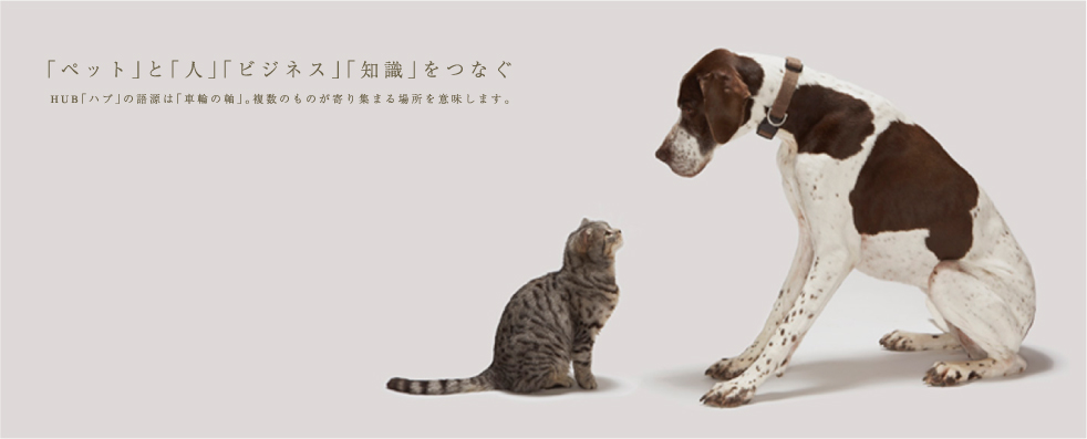 「ペット」と「人」「ビジネス」「知識」をつなぐ